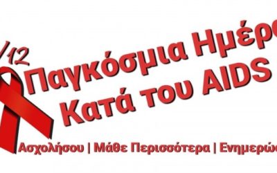 ΑΤΕΝΙΖΟΝΤΑΣ ΤΗΝ ΗΜΕΡΑ ΓΙΑ ΤΟ AIDS ΕΝ ΜΕΣΩ COVID