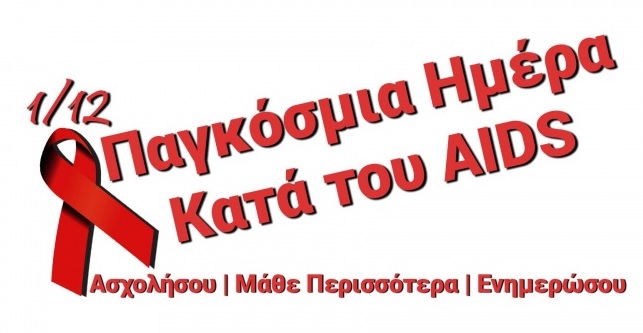 ΑΤΕΝΙΖΟΝΤΑΣ ΤΗΝ ΗΜΕΡΑ ΓΙΑ ΤΟ AIDS ΕΝ ΜΕΣΩ COVID