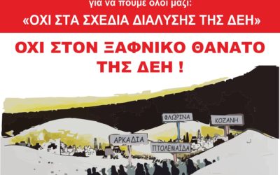ΟΧΙ ΣΤΟΝ ΞΑΦΝΙΚΟ ΘΑΝΑΤΟ ΤΗΣ ΔΕΗ
