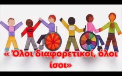 ΟΛΟΙ ΔΙΑΦΟΡΕΤΙΚΟΙ ΟΛΟΙ ΙΣΟΙ