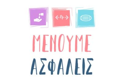 Όλα για την υγεία. Με σωστή στάση, ενημέρωση και τήρηση των μέτρων θα ΝΙΚΗΣΟΥΜΕ