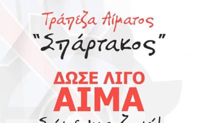 Η προσφορά αίματος είναι μία πράξη αλληλεγγύης