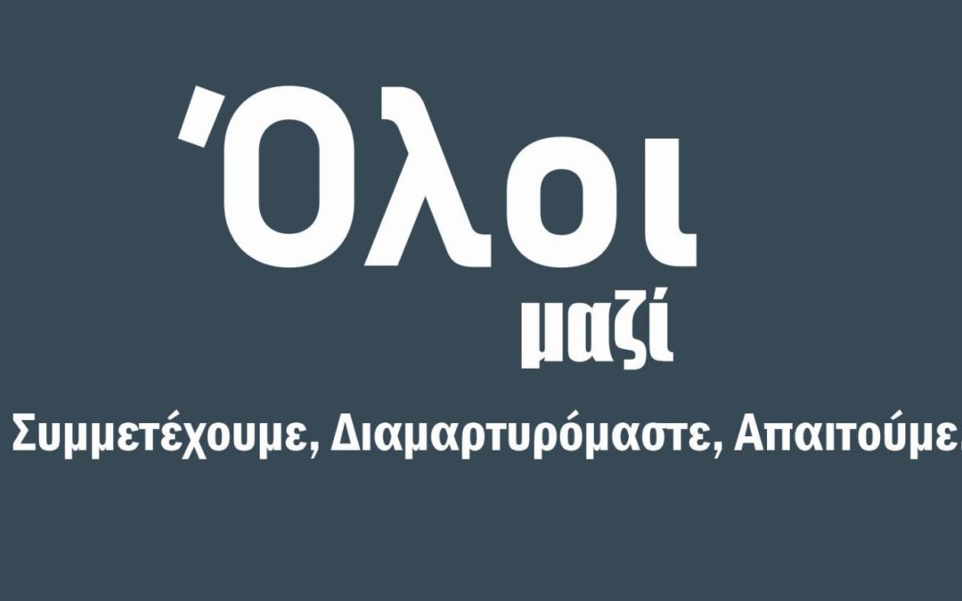 ΟΛΟΙ ΜΑΖΙ: Συμμετέχουμε Διαμαρτυρόμαστε Απαιτούμε.