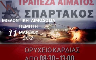 ΕΘΕΛΟΝΤΙΚΗ ΑΙΜΟΔΟΣΙΑ ΣΤΟ ΟΡΥΧΕΙΟ ΚΑΡΔΙΑΣ ΣΤΙΣ 11 ΜΑΡΤΙΟΥ 2021