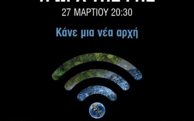 Ωρα της Γης σημαίνει Ώρα ευθύνης