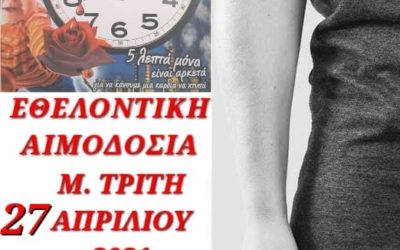 ΒΙΝΤΕΟ ΑΠΟ ΤΗΝ ΑΙΜΟΔΟΣΙΑ ΣΤΟ ΜΠΟΔΟΣΑΚΕΙΟ ΝΟΣΟΚΟΜΕΙΟ 27-4-2021