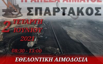 ΕΘΕΛΟΝΤΙΚΗ ΑΙΜΟΔΟΣΙΑ ΣΤΟ ΚΥΡΙΟ ΠΕΔΙΟ ΣΤΙΣ 2 ΙΟΥΝΙΟΥ 2021