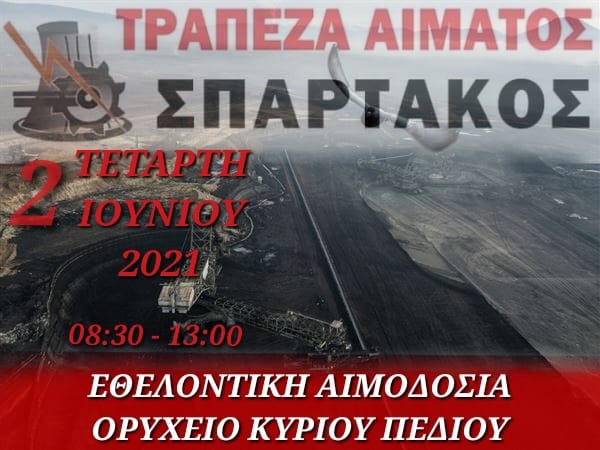 ΕΘΕΛΟΝΤΙΚΗ ΑΙΜΟΔΟΣΙΑ ΣΤΟ ΚΥΡΙΟ ΠΕΔΙΟ ΣΤΙΣ 2 ΙΟΥΝΙΟΥ 2021