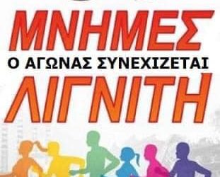Προκήρυξη 14ου Αγώνα Δρόμου ¨Μνήμες Λιγνίτη¨ – Δήλωση Συμμετοχής