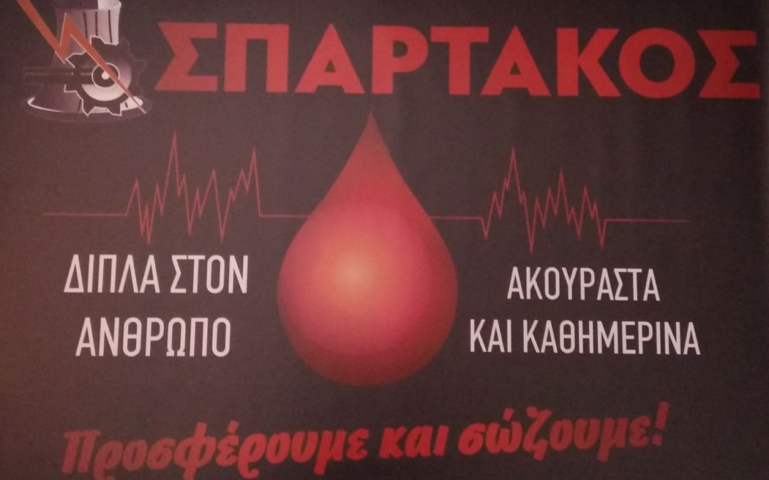 Βίντεο από το κάλεσμα του ΣΠΑΡΤΑΚΟΥ σε αιμοδοσία  στο Μποδοσάκειο Νοσοκομείο (21-12-21)