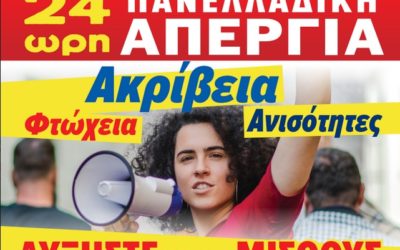 Απεργία 6ης Απριλίου : Συμμετέχουμε- Απεργούμε- Διεκδικούμε