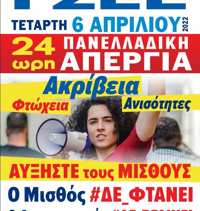 Απεργία 6ης Απριλίου : Συμμετέχουμε- Απεργούμε- Διεκδικούμε