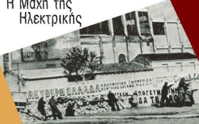 Η Μάχη της Ηλεκτρικής Αθηνών