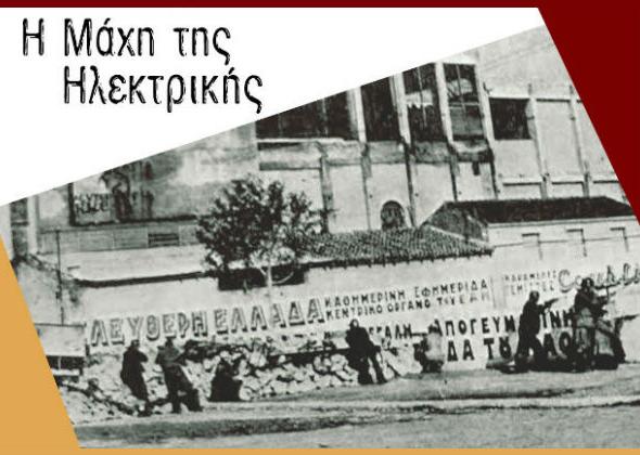 Η Μάχη της Ηλεκτρικής Αθηνών