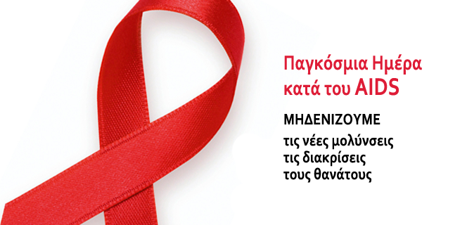 Παγκόσμια Ημέρα ενάντια στο AIDS