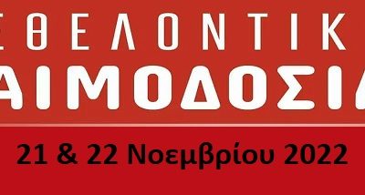 21 & 22 Νοεμβρίου δίνουμε αίμα και δείγμα μυελού των οστών