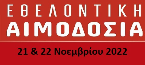 21 & 22 Νοεμβρίου δίνουμε αίμα και δείγμα μυελού των οστών