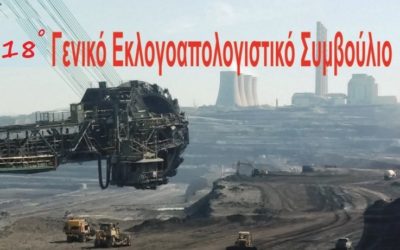 Όλο το Υλικό του 18ου Γενικού Συμβουλίου – Εκλογοαπολογιστικής Συνέλευσης στην σελίδα του Σωματείου