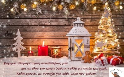 ΧΡΙΣΤΟΥΓΕΝΝΙΑΤΙΚΕΣ ΕΥΧΕΣ ΓΡΑΜΜΑΤΕΑ ΣΠΑΡΤΑΚΟΥ