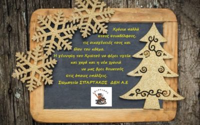 ΧΡΙΣΤΟΥΓΕΝΝΙΑΤΙΚΕΣ ΕΥΧΕΣ ΣΩΜΑΤΕΙΟΥ ΣΠΑΡΤΑΚΟΣ