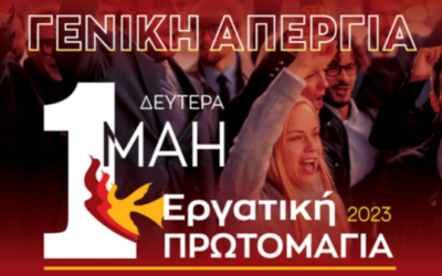 Τιμούμε την εργατική πρωτομαγιά με απεργία