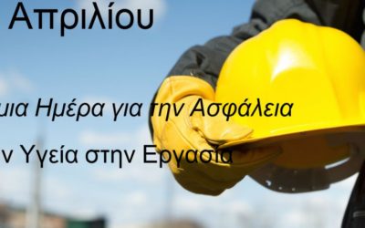 Η ασφαλής εργασία θεμελιώδης αρχή και δικαίωμα