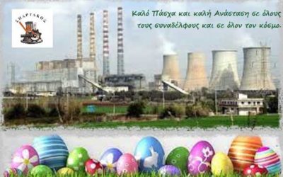 ΠΑΣΧΑΛΙΝΕΣ ΕΥΧΕΣ
