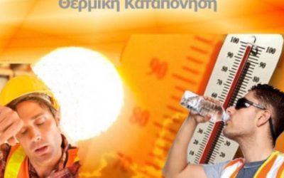 Αντιμετώπιση της θερμικής καταπόνησης των εργαζομένων κατά το θέρος