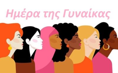 8 Μαρτίου τιμούμε την Ημέρα της Γυναίκας
