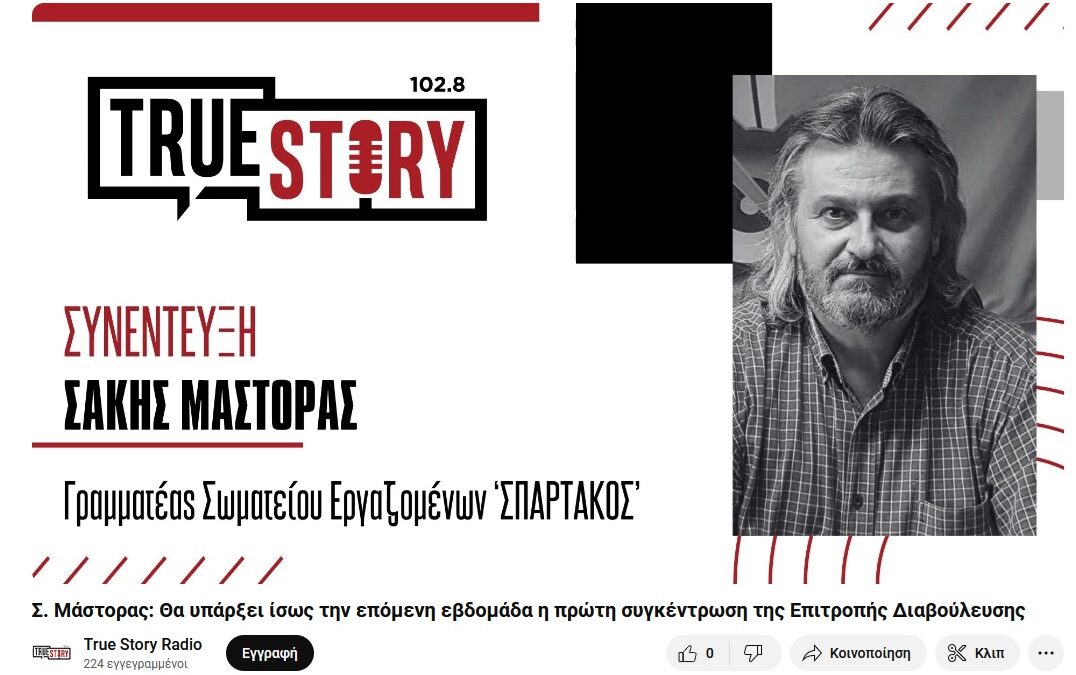 Σ. Μάστορας στο True Story Radio: Θα υπάρξει ίσως την επόμενη εβδομάδα η πρώτη συγκέντρωση της Επιτροπής Διαβούλευσης