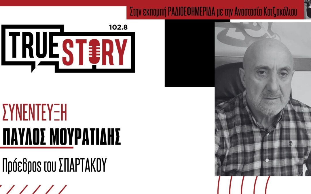 Ο Πρόεδρος του ΣΠΑΡΤΑΚΟΥ στο True Story Radio: Τις επόμενες μέρες θα καταβληθούν κανονικά τα χρήματα στους λογαριασμούς εργαζομένων