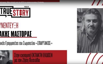 “Εκτακτη Έκδοση” με τον Ζήση Πιτσιάβα και φιλοξενούμεον τον ΓΓ του ΣΠΑΡΤΑΚΟΥ Αθανάσιο Μάστορα