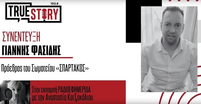 Η κινητοποίηση του ΣΠΑΡΤΑΚΟΥ (κατάληψη Διοικητηρίου 6/6/2025) στο επίκεντρο της εκπομπής ΡΑΔΙΟΕΦΗΜΕΡΙΔΑ με καλεσμένο τον Πρόεδρο του Σωματείου