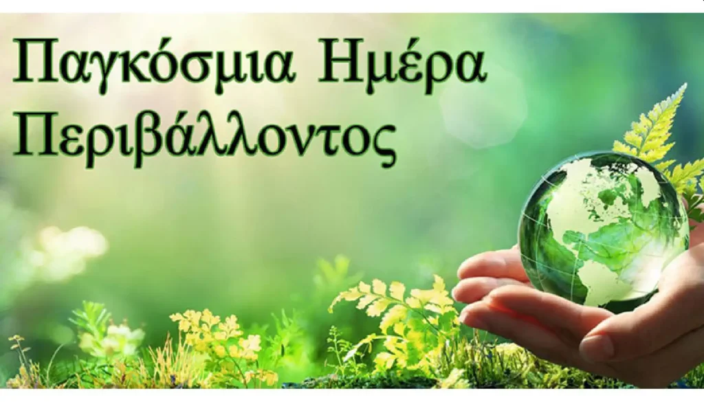 Ο ΣΠΑΡΤΑΚΟΣ για την ημέρα Περιβάλλοντος
