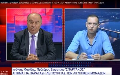 Φιλοξενούμενος στην τηλεόραση FLASH (στο Κεντρικό Δελτίο Ειδήσεων) ο Πρόεδρος του ΣΠΑΡΤΑΚΟΥ