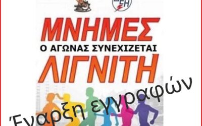 Ξεκίνησαν οι εγγραφές συμμετοχής στον αγώνα δρόμου «Μνήμες Λιγνίτη»