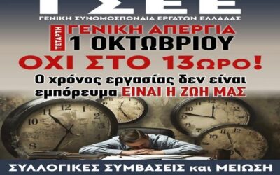 Ο ΣΠΑΡΤΑΚΟΣ ΣΥΜΜΕΤΕΧΕΙ ΣΤΗΝ ΑΠΕΡΓΙΑ 1 ΟΚΤΩΒΡΗ ΠΟΥ ΕΧΕΙ ΠΡΟΚΗΡΥΞΕΙ Η ΓΣΕΕ