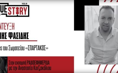 Ο Πρόεδρος του ΣΠΑΡΤΑΚΟΥ στην ΡΑΔΙΟΕΦΗΜΕΡΙΔΑ του True Story με την Αναστασία Κοτζακόλιου