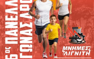 Δηλώνουμε, Συμμετέχουμε, Τρέχουμε, Τιμούμε.