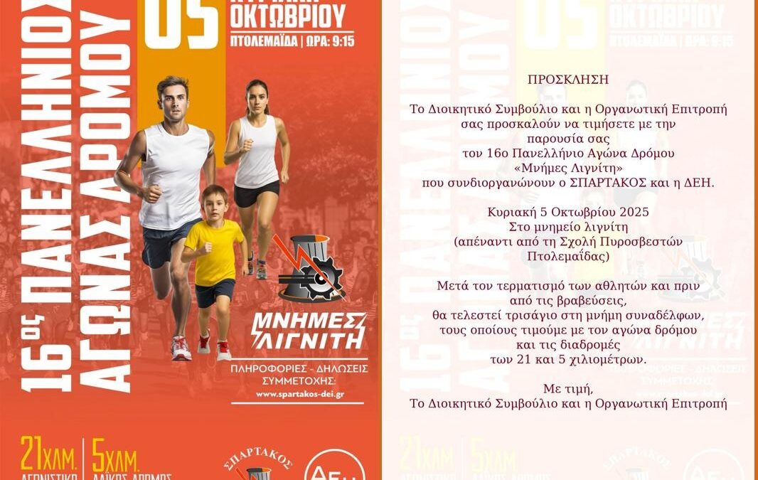 ΠΡΟΣΚΛΗΣΗ “ΜΝΗΜΕΣ ΛΙΓΝΙΤΗ”