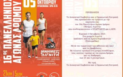 ΠΡΟΣΚΛΗΣΗ “ΜΝΗΜΕΣ ΛΙΓΝΙΤΗ”