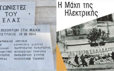 81 χρόνια από την εμβληματική Μάχη της Ηλεκτρικής