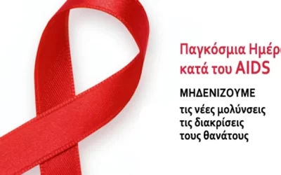 AIDS: Η ανάγκη για ενημέρωση, έγκαιρο έλεγχο και πρόσβαση σε θεραπεία είναι συνεχής.
