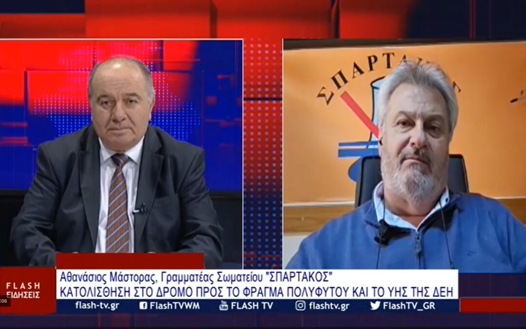 Ο ΓΕΝ. ΓΡΑΜ. ΤΟΥ ΣΠΑΡΤΑΚΟΥ ΓΙΑ ΤΗΝ ΚΑΤΟΛΙΣΘΗΣΗ ΣΤΟΝ ΠΟΛΥΦΥΤΟ