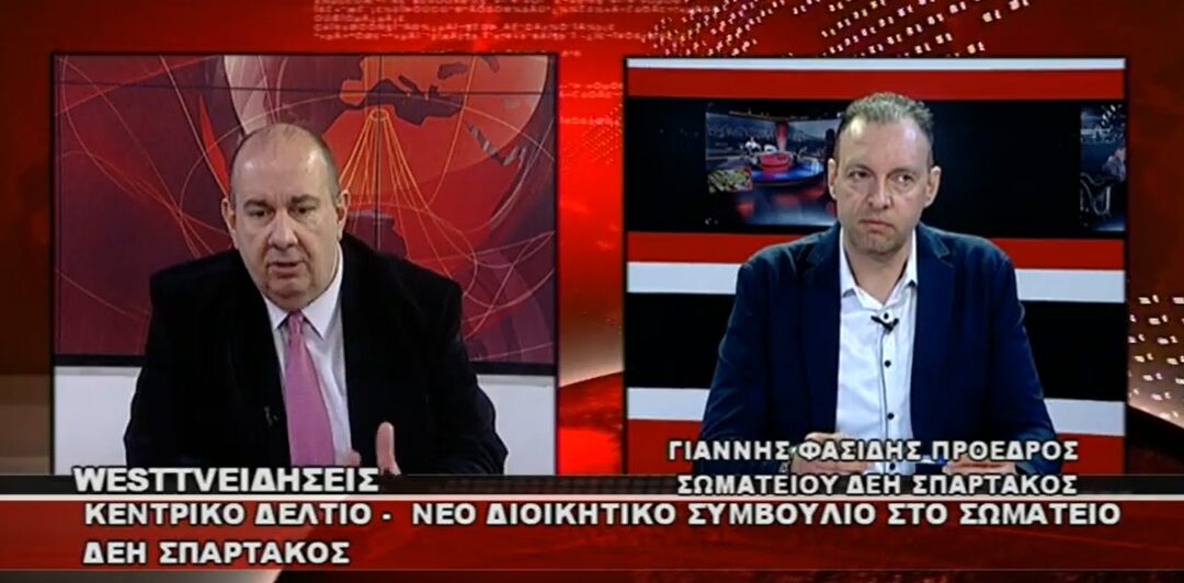 Ο Πρόεδρος του ΣΠΑΡΤΑΚΟΥ στο κεντρικό δελτίο ειδήσεων του WEST “προλαβαίνουμε να επηρεάσουμε τις εξελίξεις”