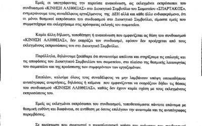 “ΚΙΝΗΣΗ ΑΛΗΘΕΙΑΣ” : ΑΝΑΚΟΙΝΩΣΗ