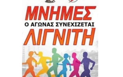 Ανακοίνωση ημερομηνίας για τον 17ο Αγώνα Δρόμου ¨Μνήμες Λιγνίτη¨