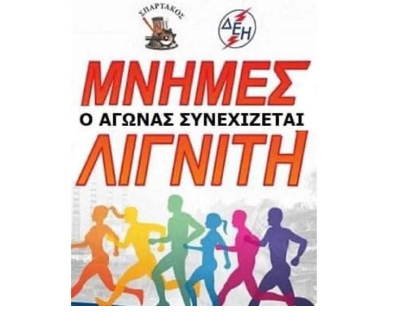 Ανακοίνωση ημερομηνίας για τον 17ο Αγώνα Δρόμου ¨Μνήμες Λιγνίτη¨