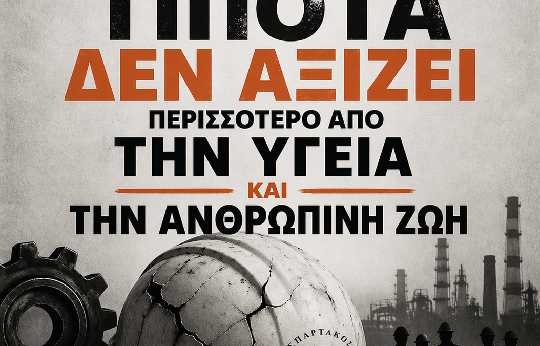 Ατύχημα στο Νότιο Πεδίο. Ο ΣΠΑΡΤΑΚΟΣ ζητά άμεσες παρεμβάσεις και μέριμνα για τους συναδέλφους.