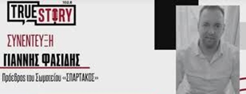 Ο Πρόεδρος του ΣΠΑΡΤΑΚΟΥ στην εκπομπή ΡΑΔΙΟΕΦΗΜΕΡΙΔΑ του True Story, με την Αναστασία Κοτζακόλιου.